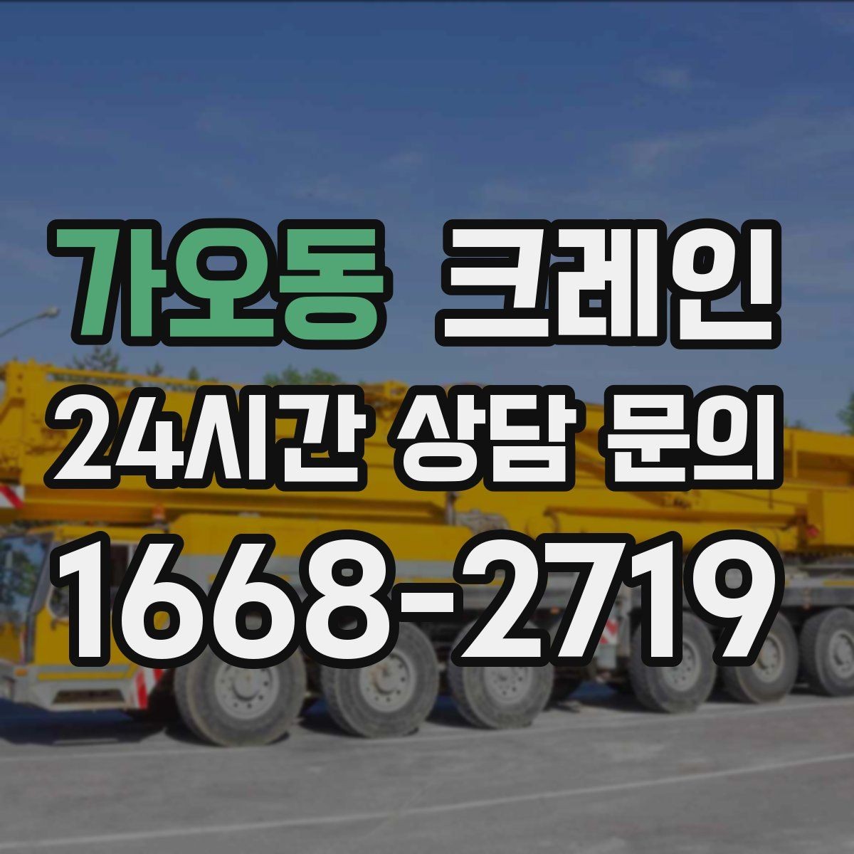가오동 크레인 오늘 필요한 톤수 빠르게 추리는 방법