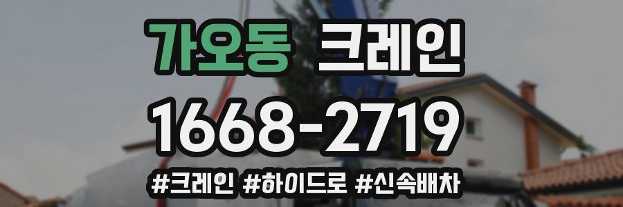 가오동 크레인 작업