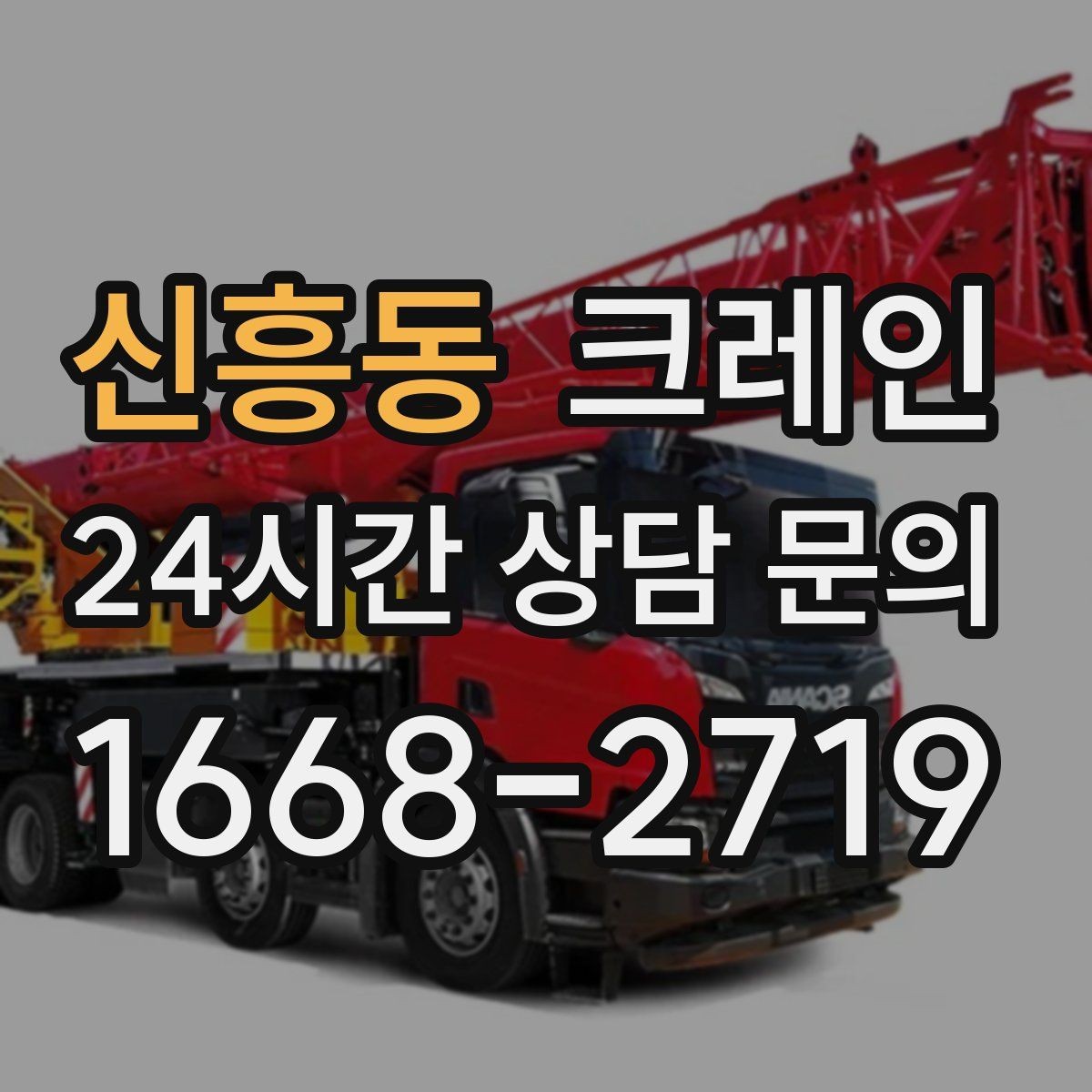 신흥동 크레인 철거 현장 반출 상차를 깔끔하게