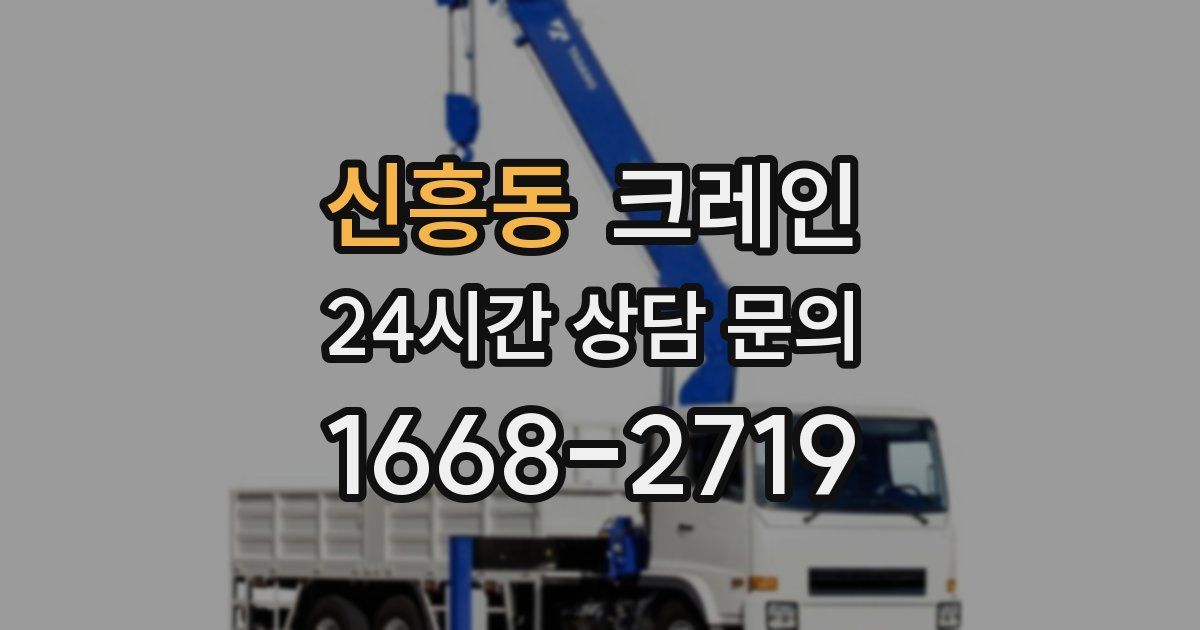신흥동 크레인