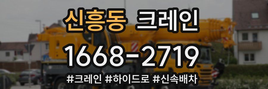신흥동 크레인 작업