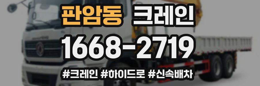 판암동 크레인 작업