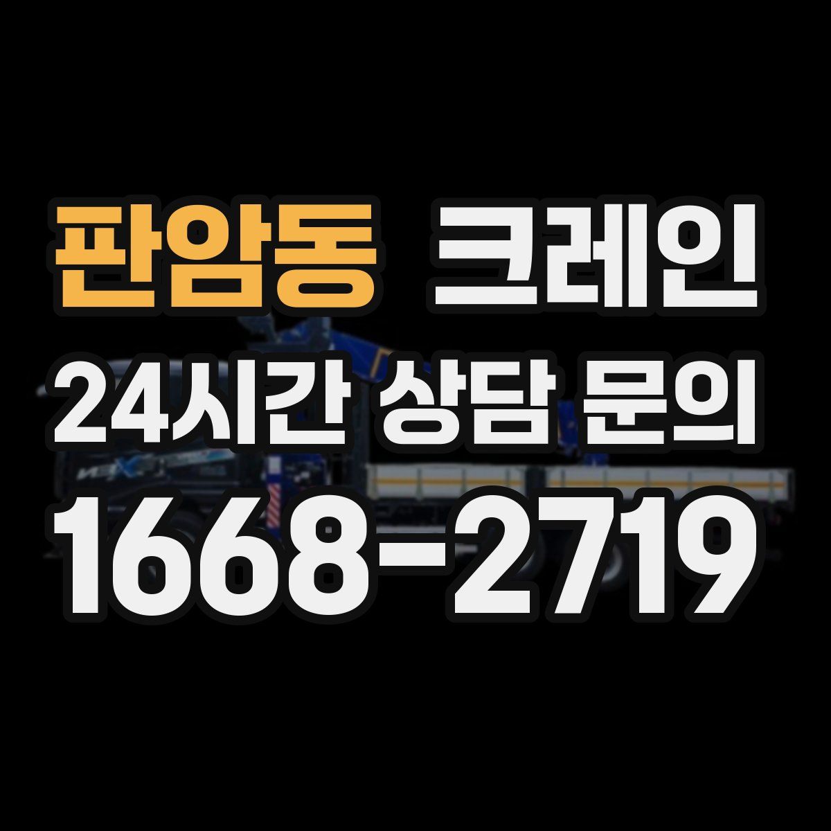 판암동 카고 크레인