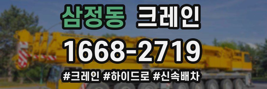 삼정동 크레인 작업