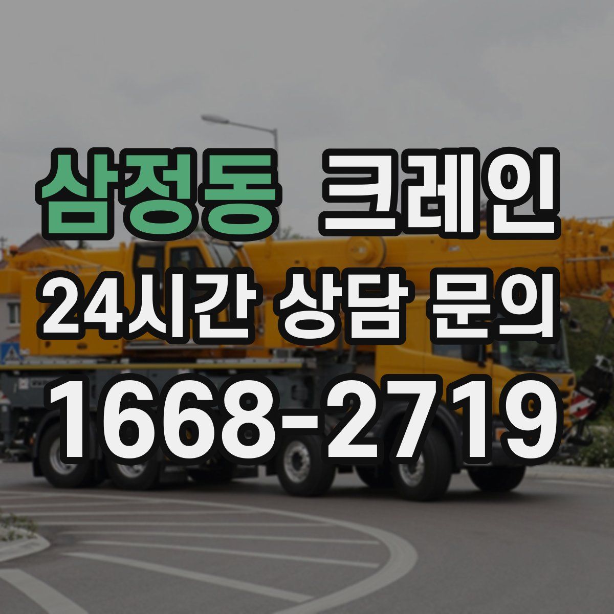 삼정동 카고 크레인