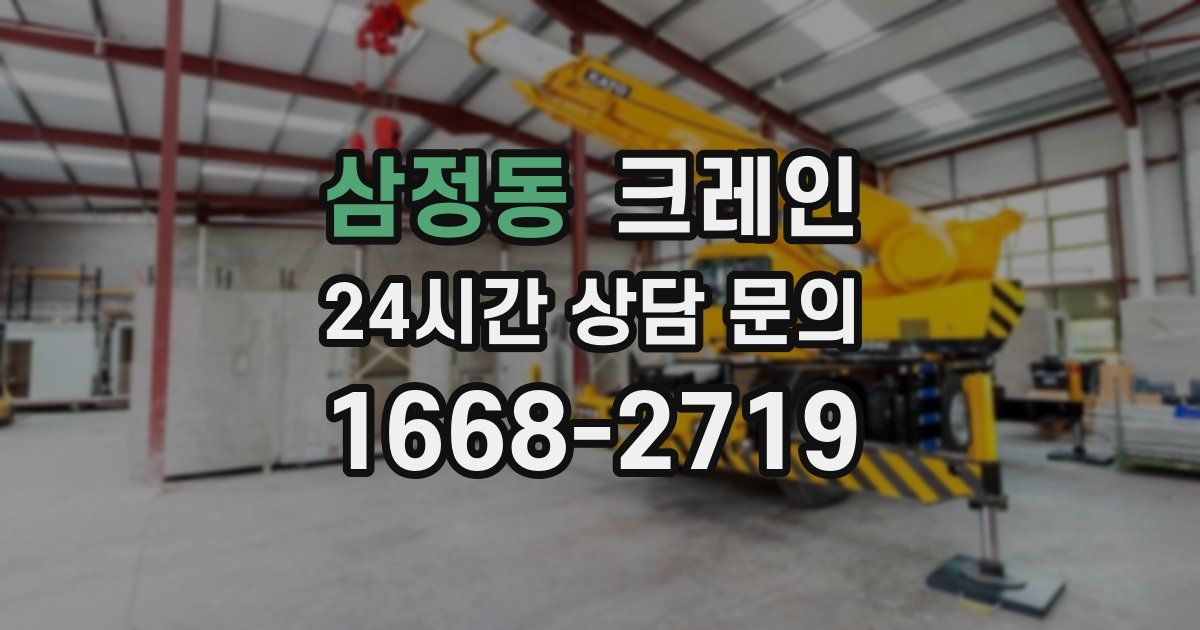 삼정동 크레인