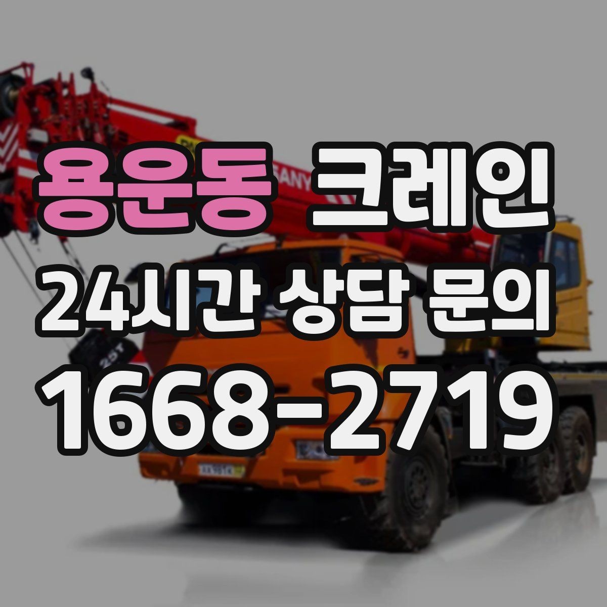 용운동 크레인 현장 주차 공간 부족할 때 협의 방법