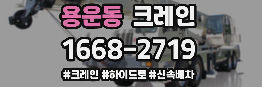 용운동 크레인 작업