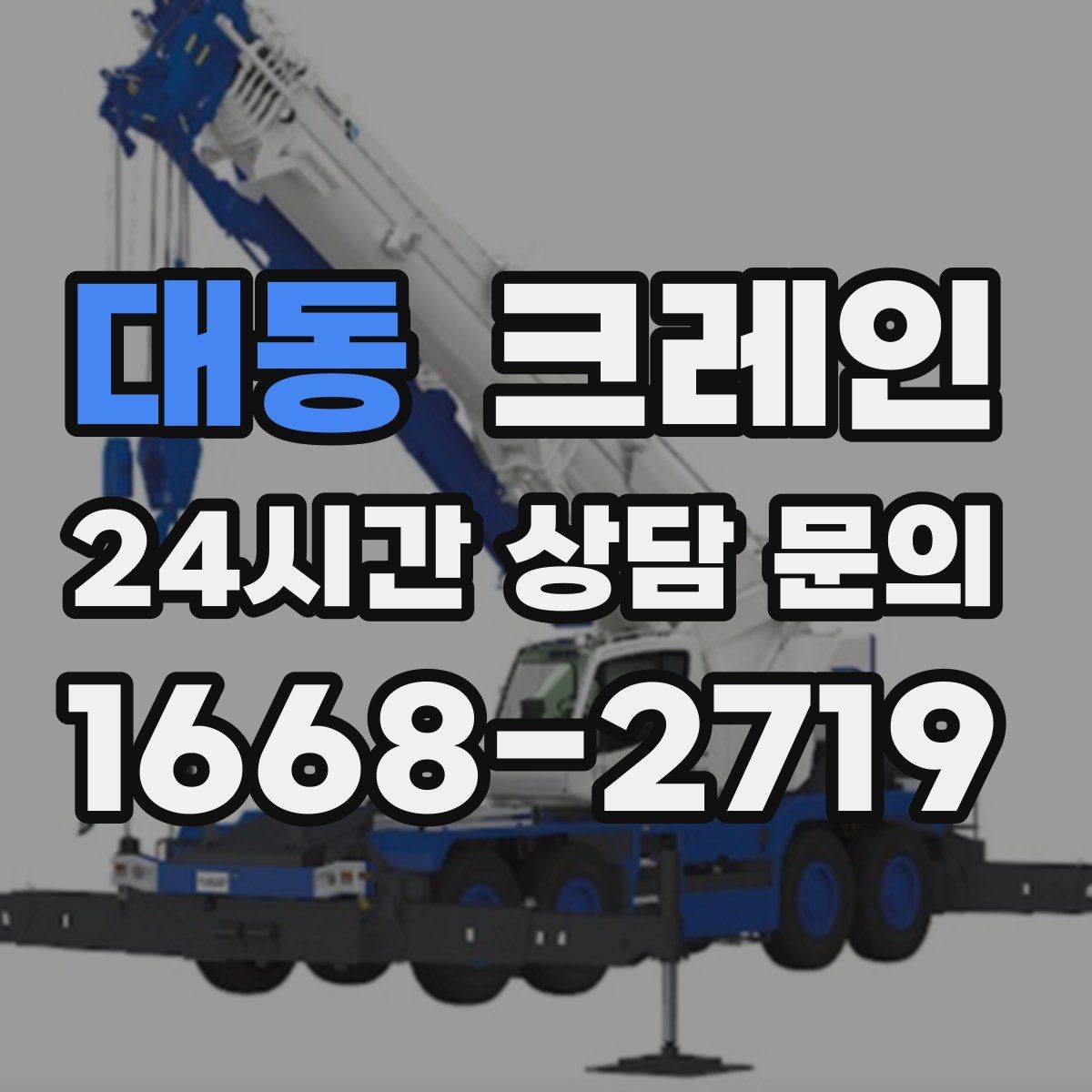 대동 크레인 철거 현장 반출 상차를 깔끔하게