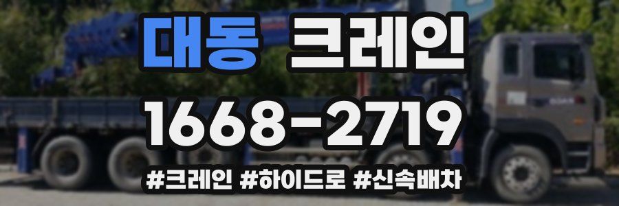 대동 크레인 작업
