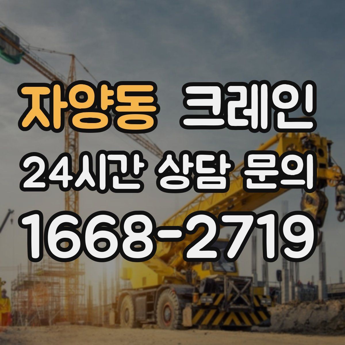 자양동 크레인 하차 지점 선정이 중요한 이유