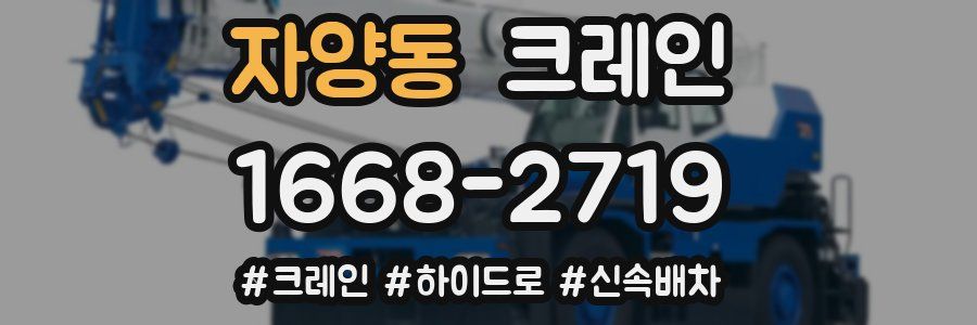 자양동 크레인 작업