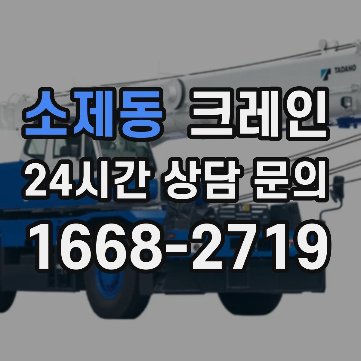 소제동 크레인 민원 줄이는 작업 시간대 선택