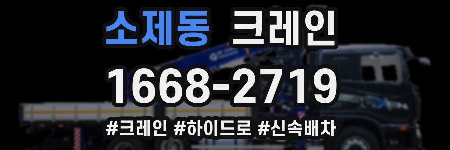 소제동 크레인 작업
