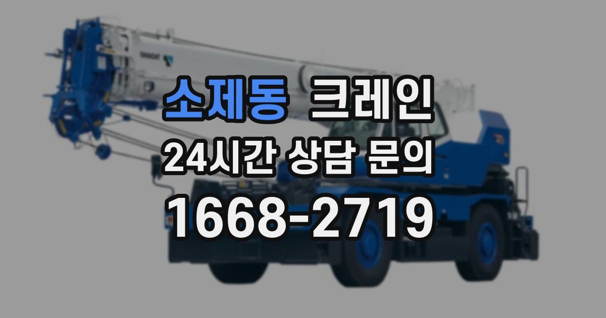 소제동 크레인