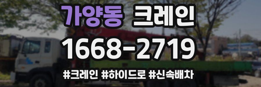 가양동 크레인 작업