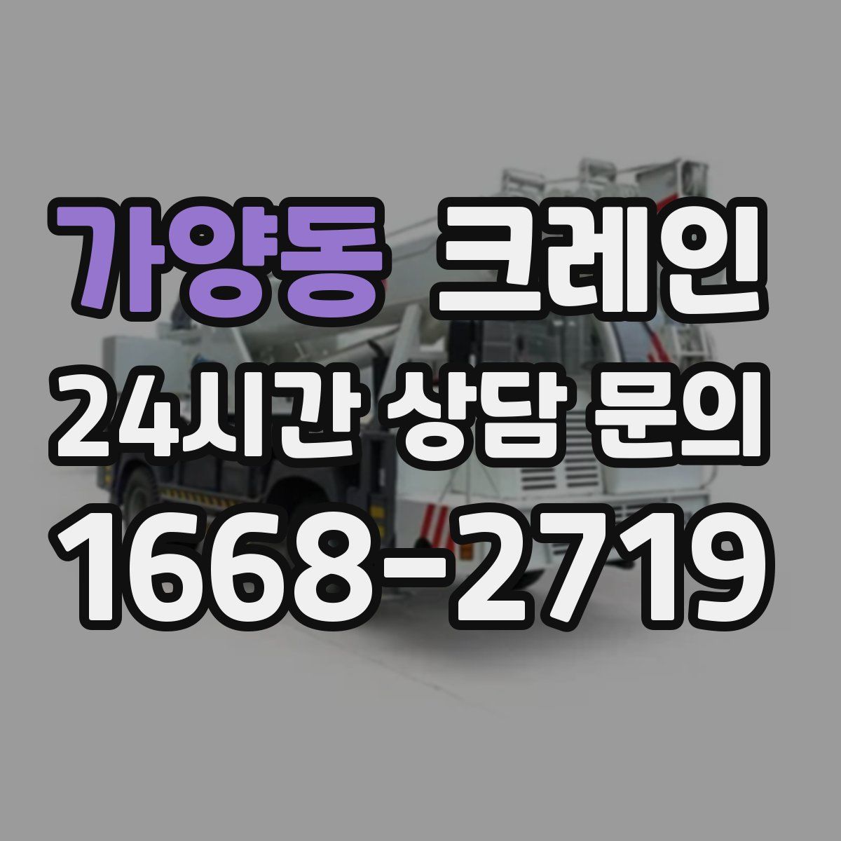 가양동 카고 크레인