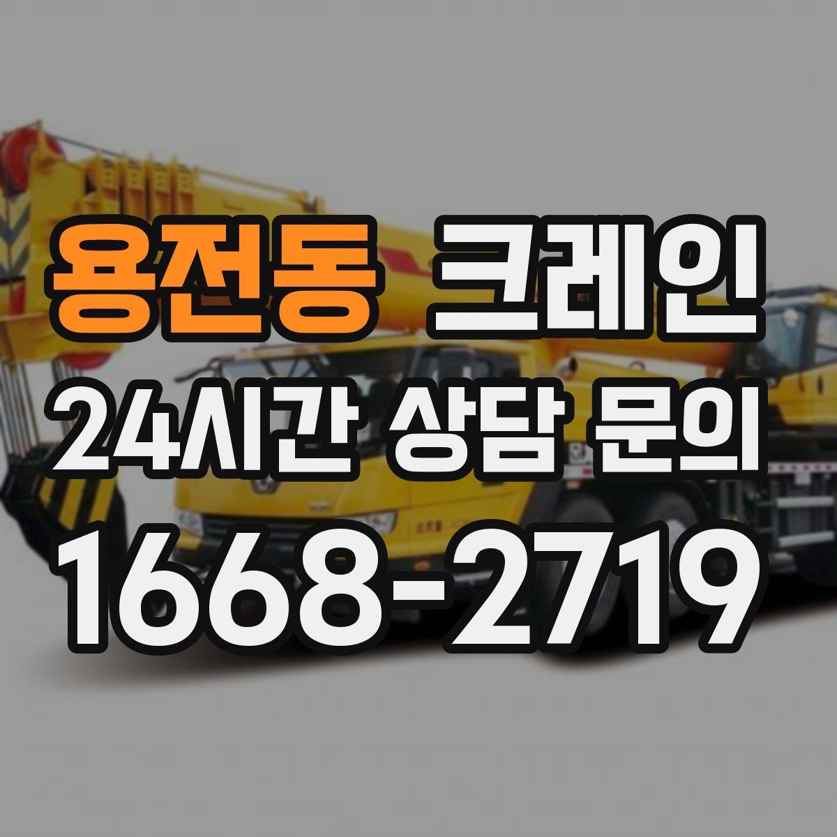 용전동 크레인 기계 반입 시 바닥 보호까지 고려