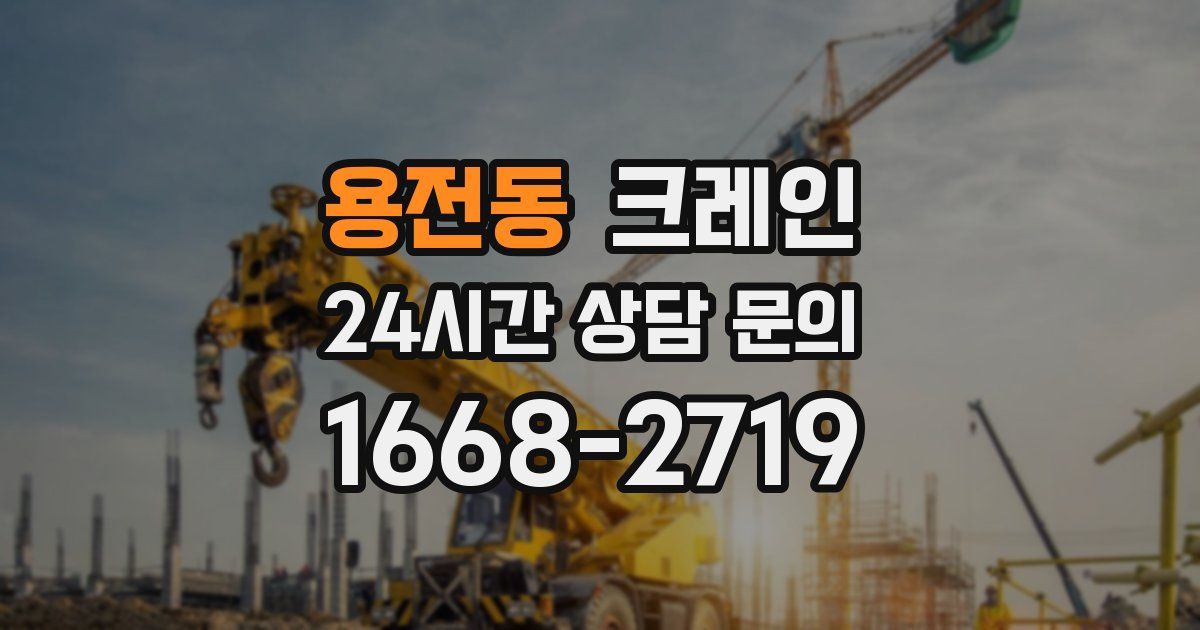 용전동 크레인