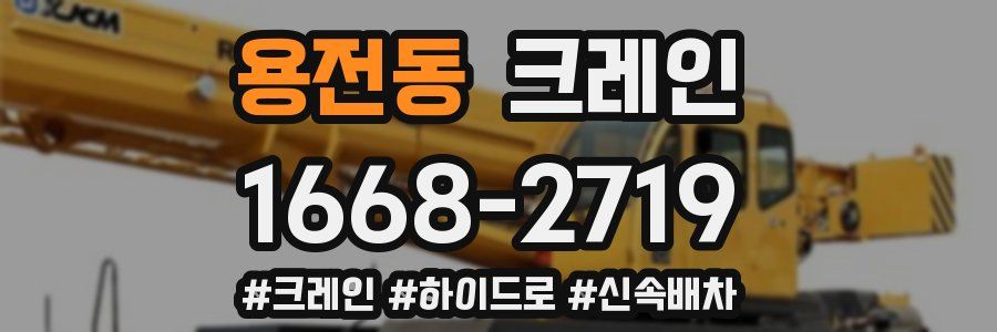 용전동 크레인 작업