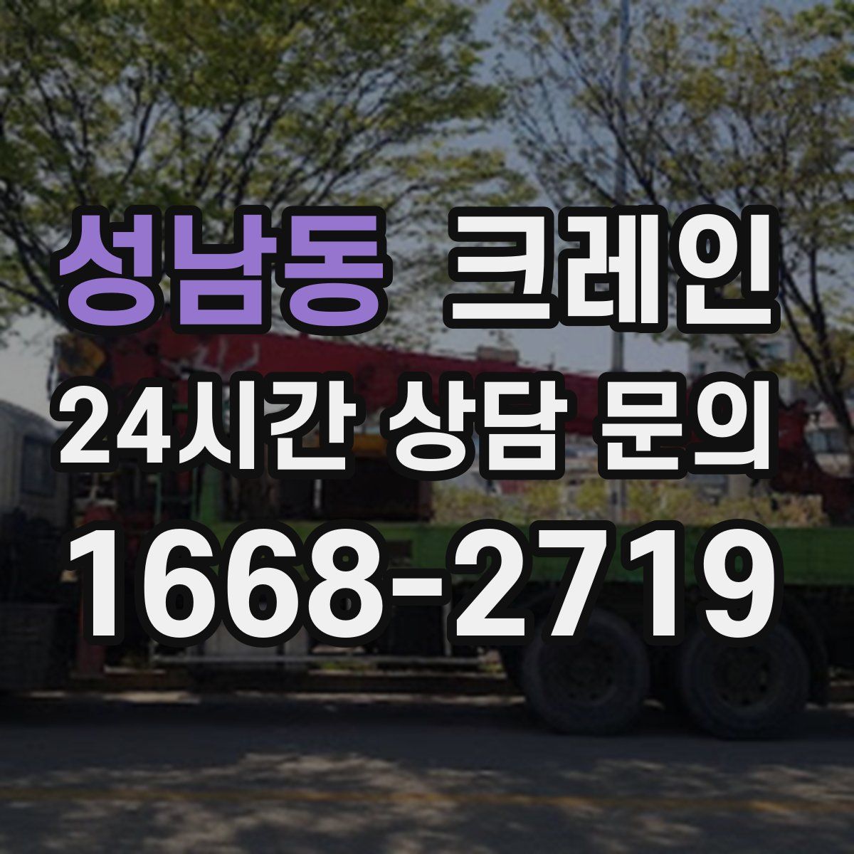 성남동 카고 크레인