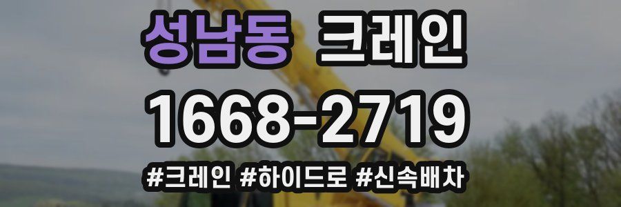 성남동 크레인 작업