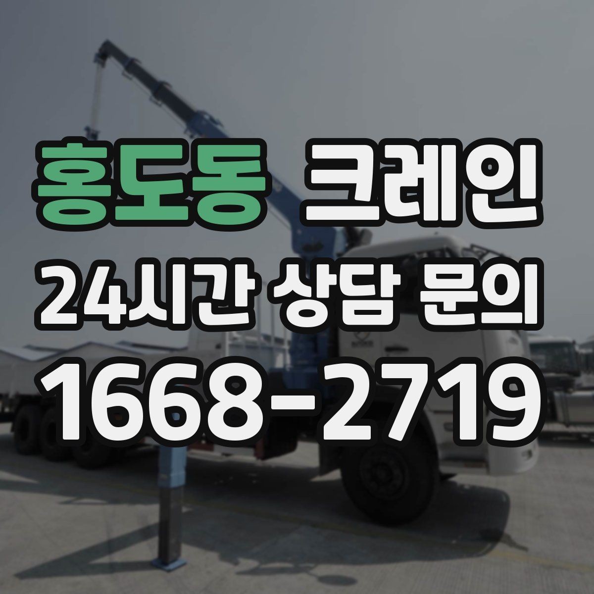 홍도동 크레인 도심 골목 현장도 가능한 배차 방법