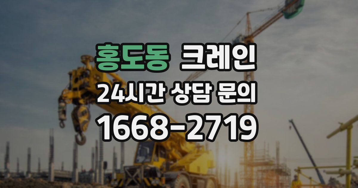 홍도동 크레인