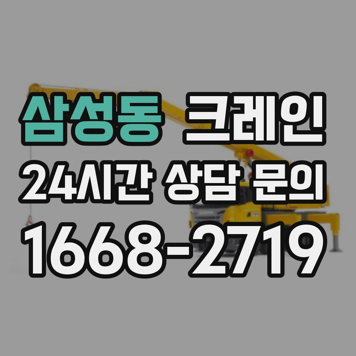 삼성동 카고 크레인