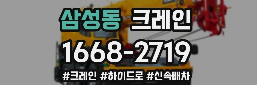 삼성동 크레인 작업