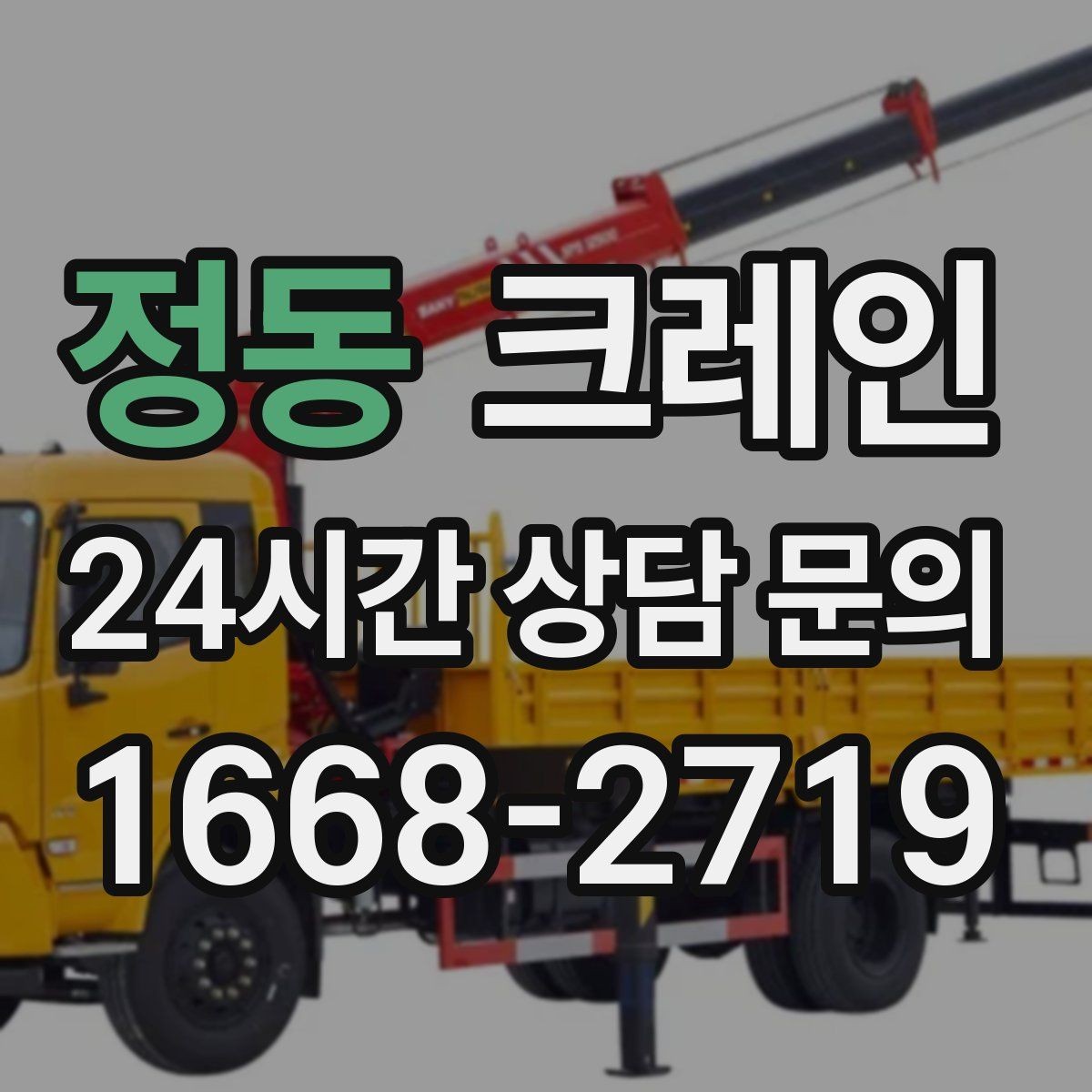 정동 크레인 신호수 배치가 필요한 이유