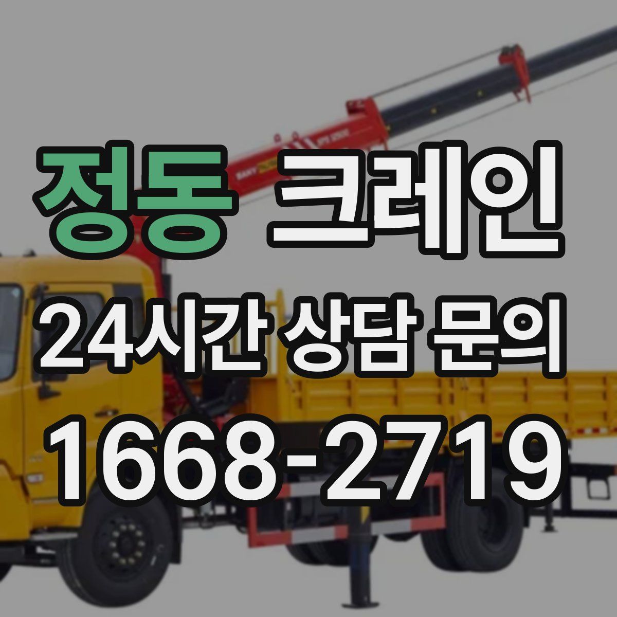 정동 카고 크레인