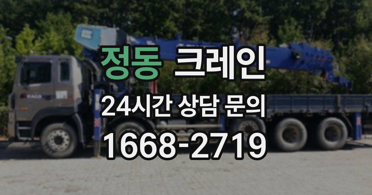 정동 크레인
