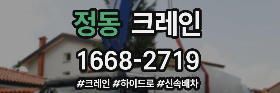 정동 크레인 작업