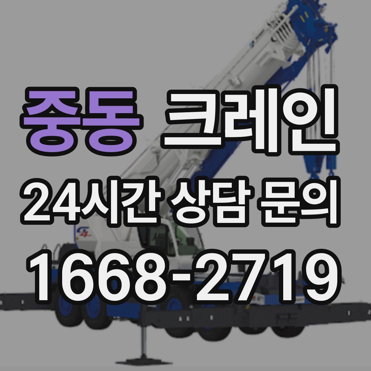 중동 카고 크레인