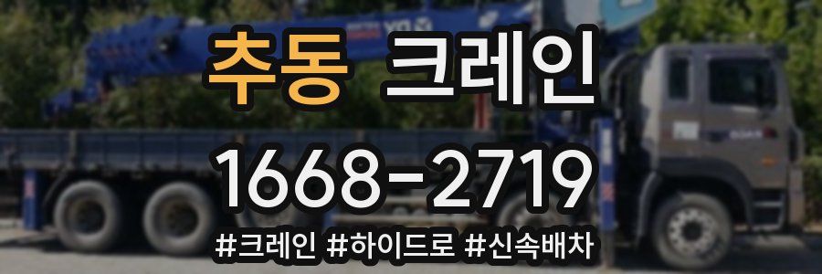 추동 크레인 작업