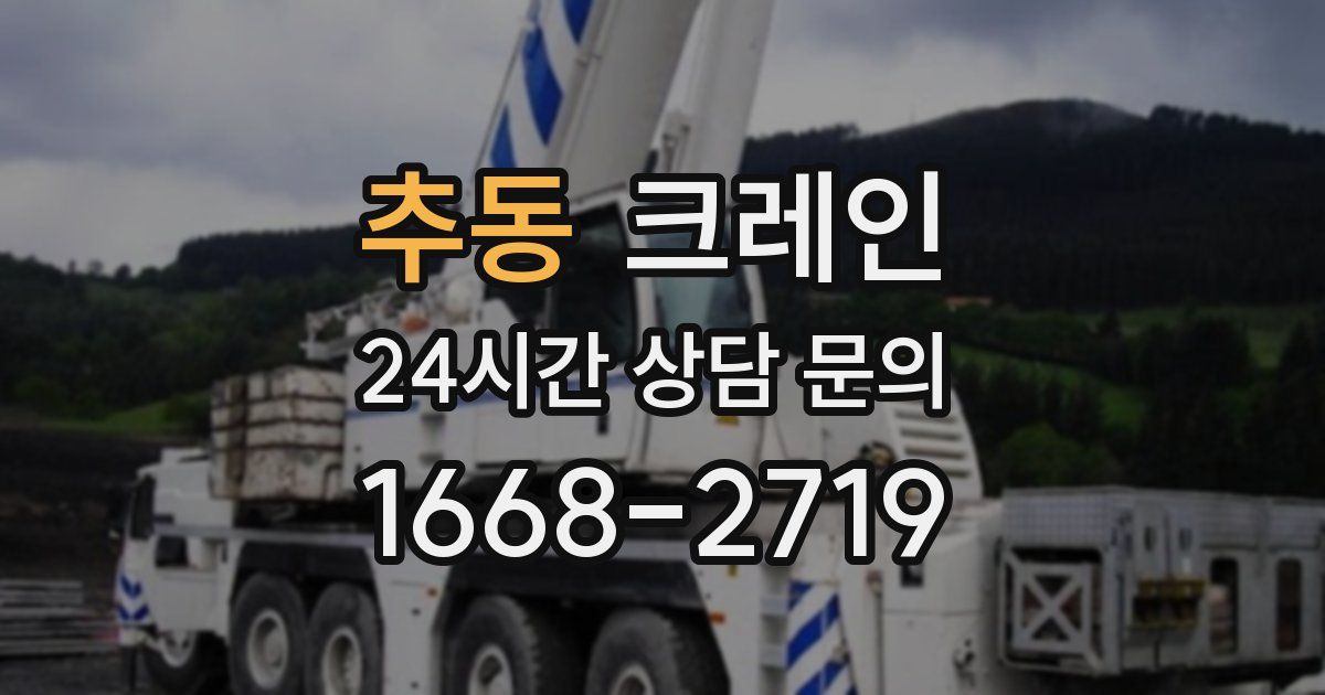 추동 크레인