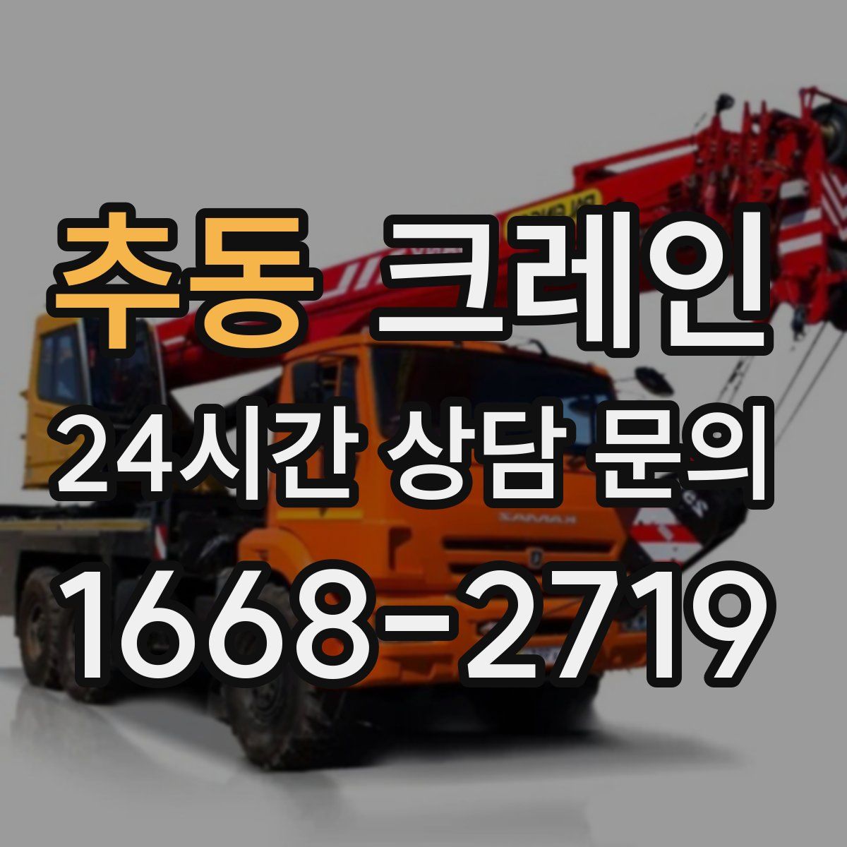 추동 카고 크레인