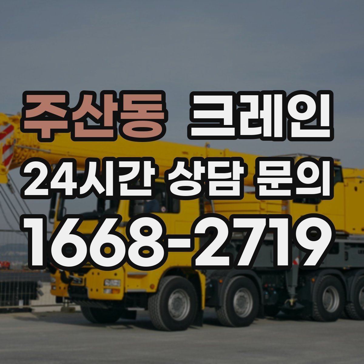 주산동 크레인 길이가 긴 자재 균형 잡는 요령