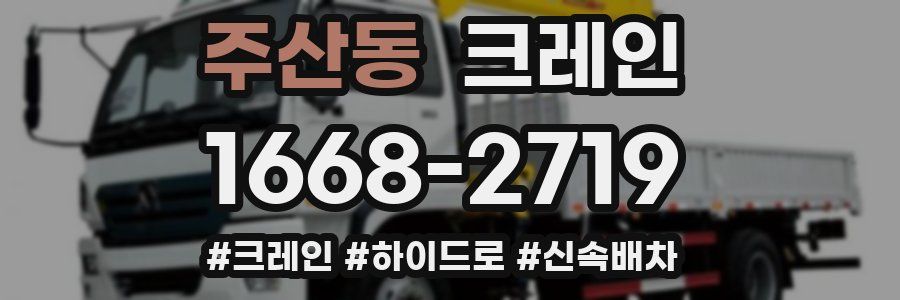 주산동 크레인 작업