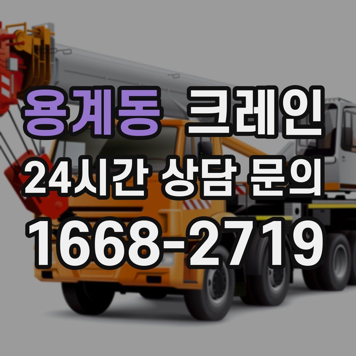 용계동 크레인 상담부터 배차까지 빠르게 진행