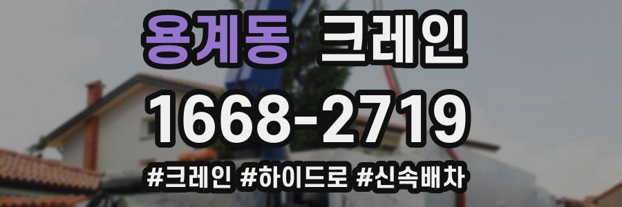 용계동 크레인 작업