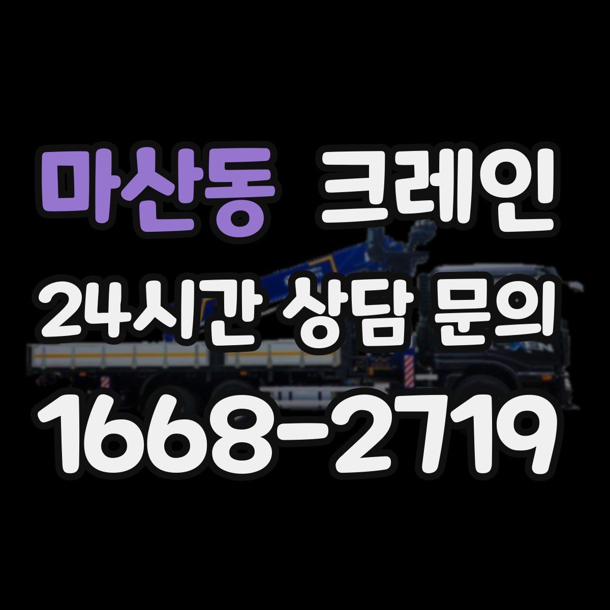마산동 카고 크레인