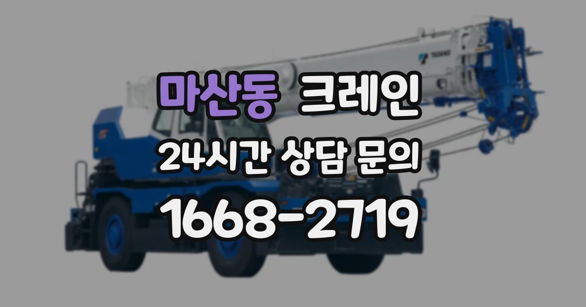 마산동 크레인