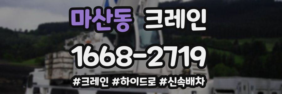 마산동 크레인 작업
