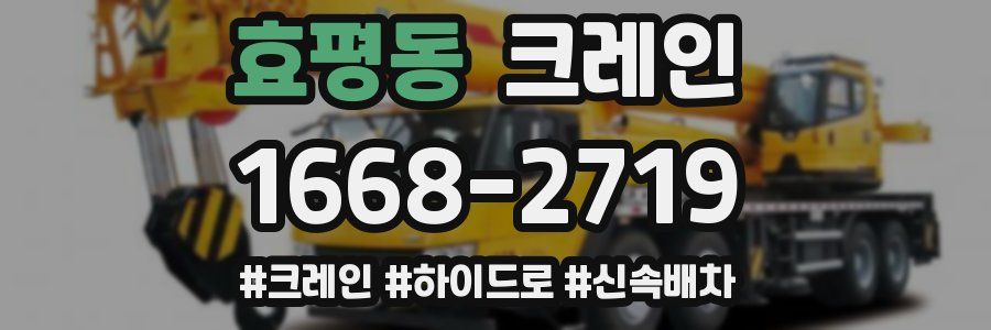 효평동 크레인 작업