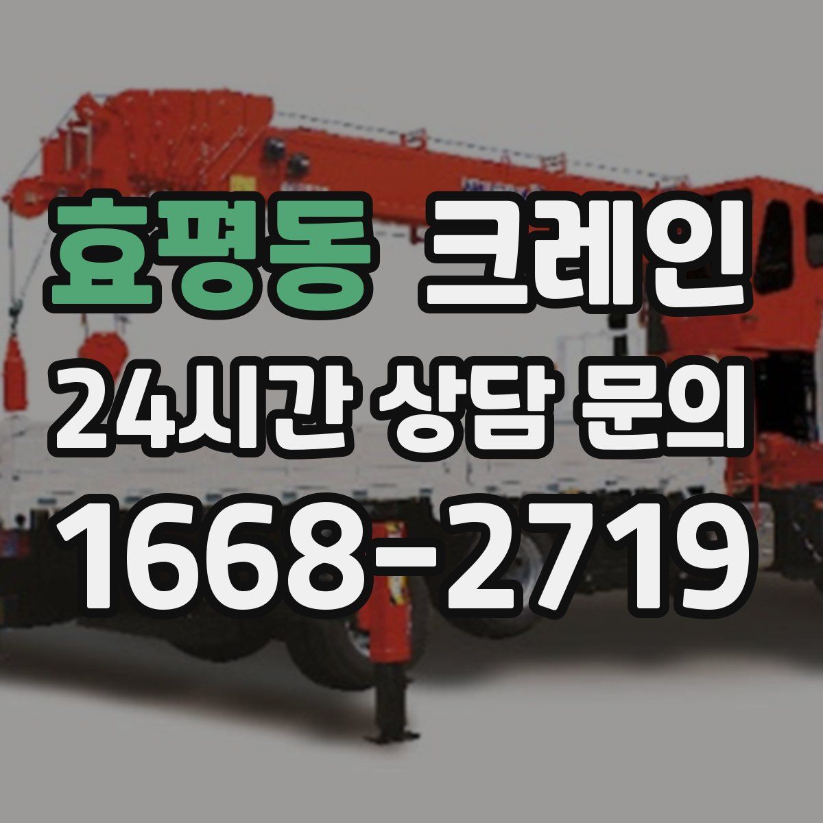 효평동 카고 크레인