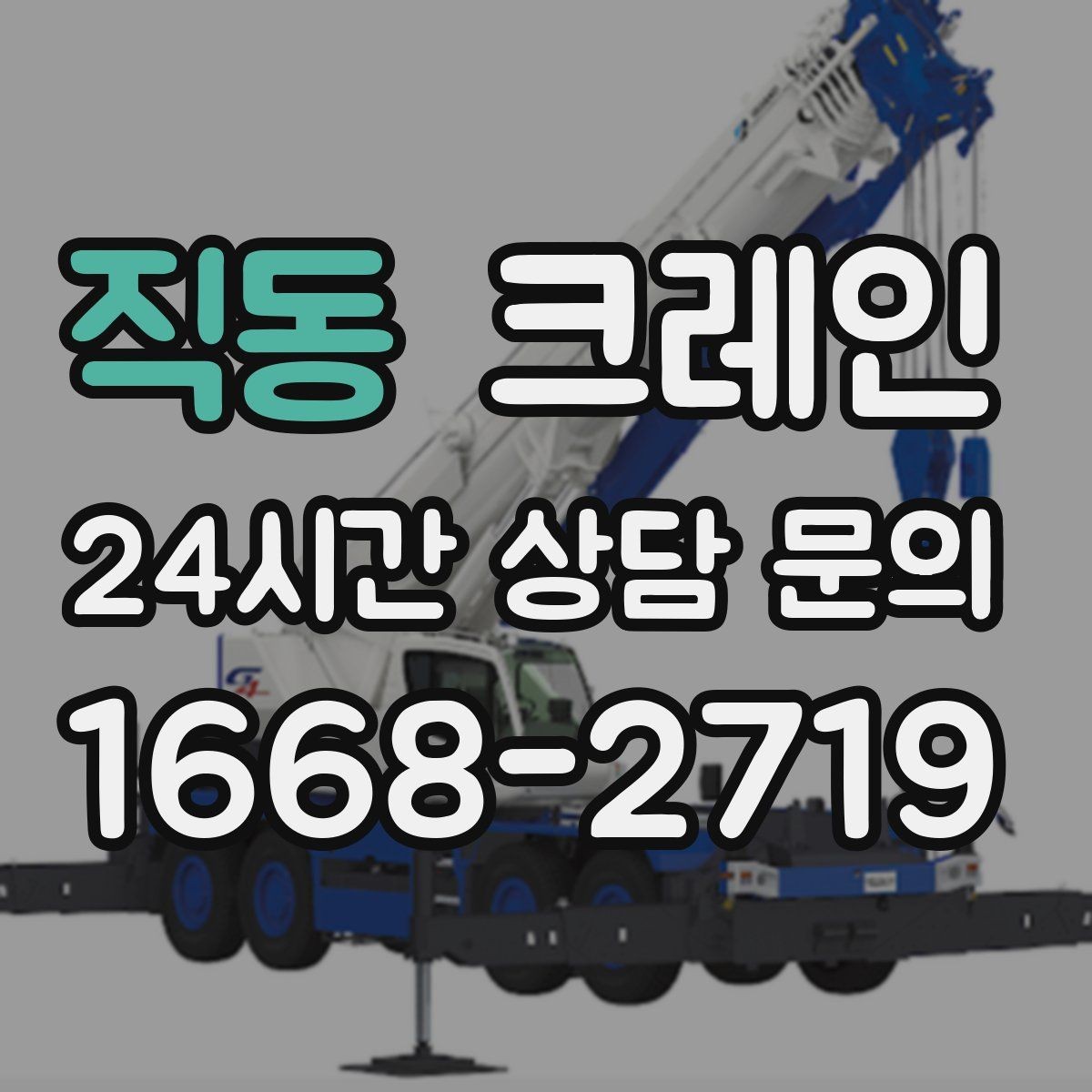 직동 크레인 장비 반입이 잦은 현장 운영 요령