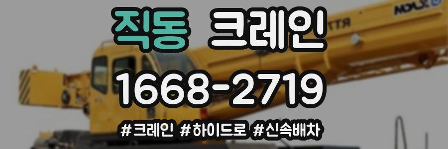 직동 크레인 작업