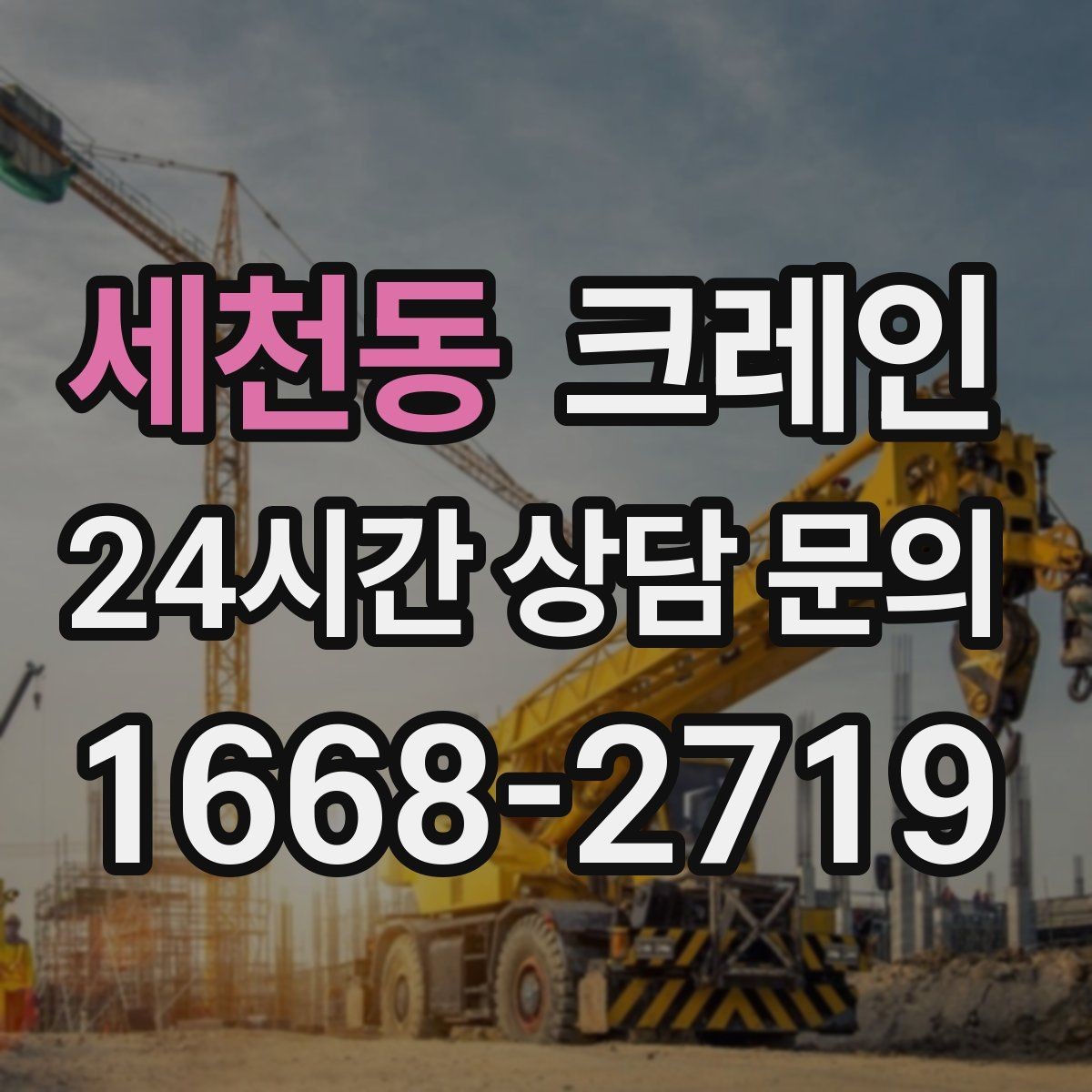 세천동 크레인 상담부터 배차까지 빠르게 진행